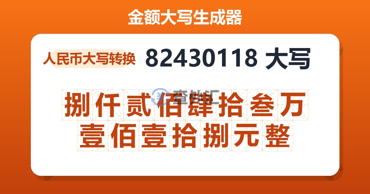 82430118大写 捌仟贰佰肆拾叁万壹佰壹拾捌元整