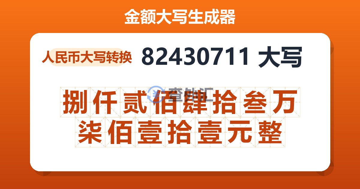 82430711大写 捌仟贰佰肆拾叁万柒佰壹拾壹元整