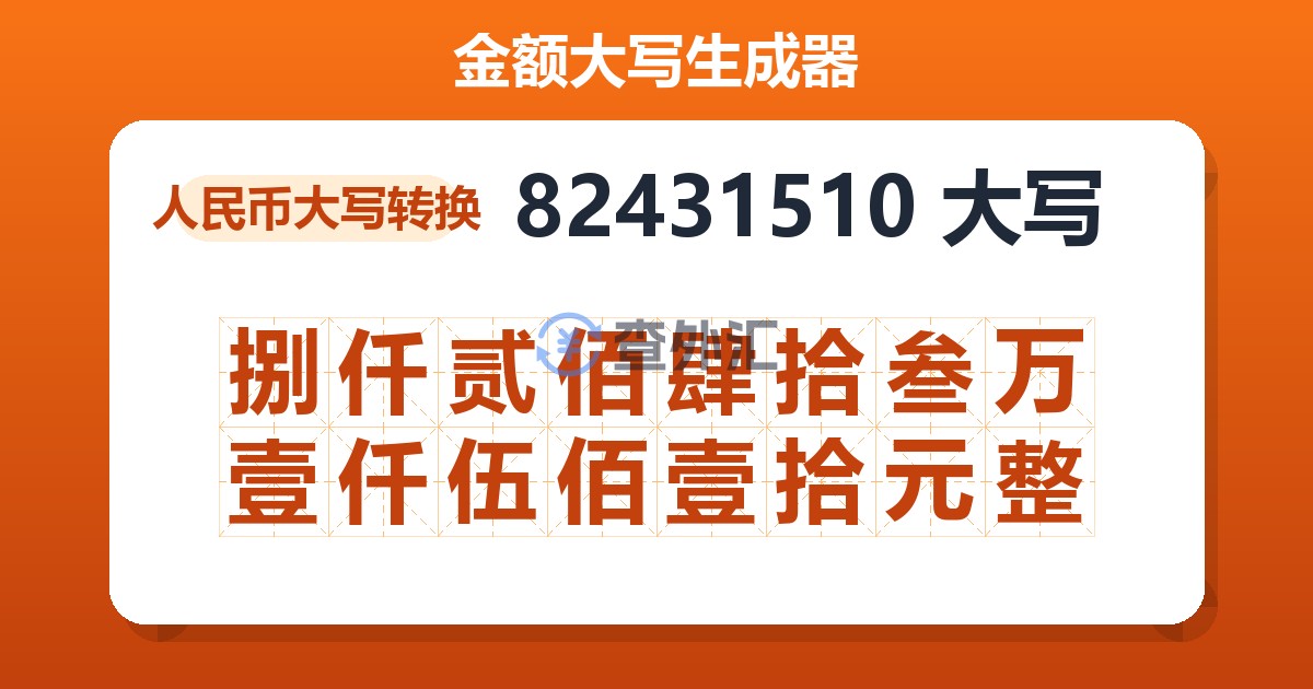 82431510大写 捌仟贰佰肆拾叁万壹仟伍佰壹拾元整