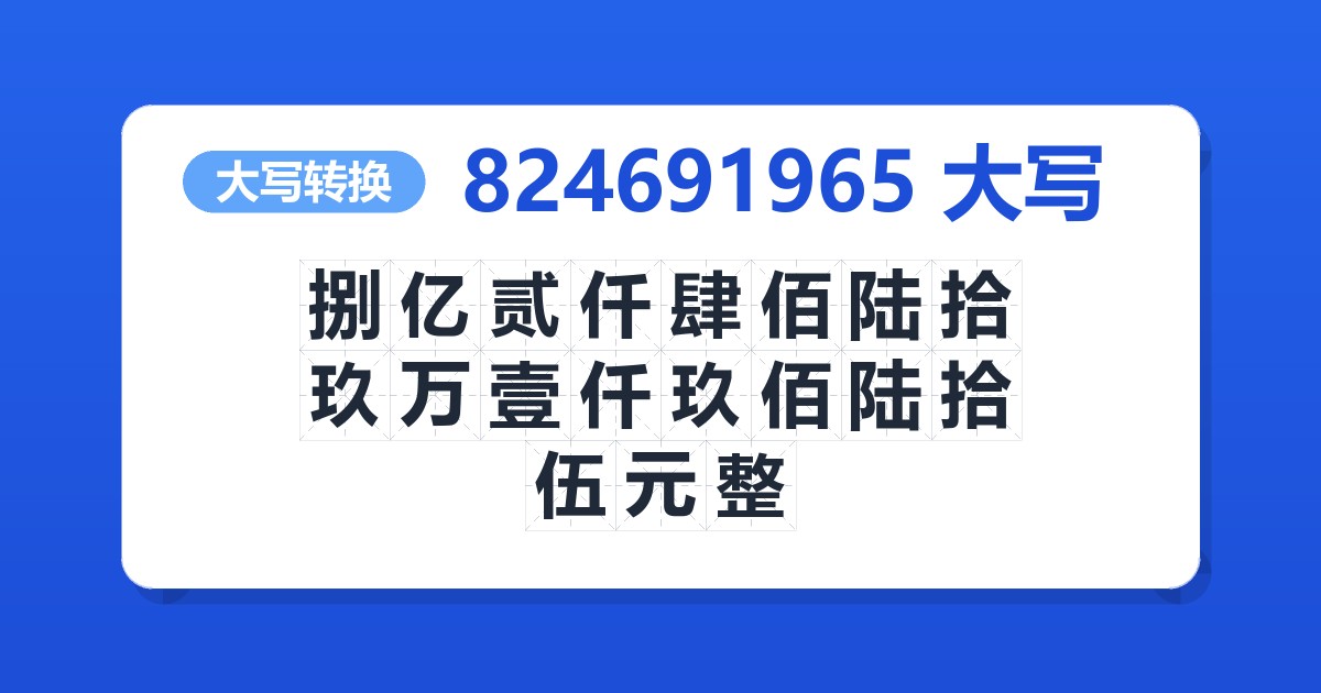 824691965大写 捌亿贰仟肆佰陆拾玖万壹仟玖佰陆拾伍元整