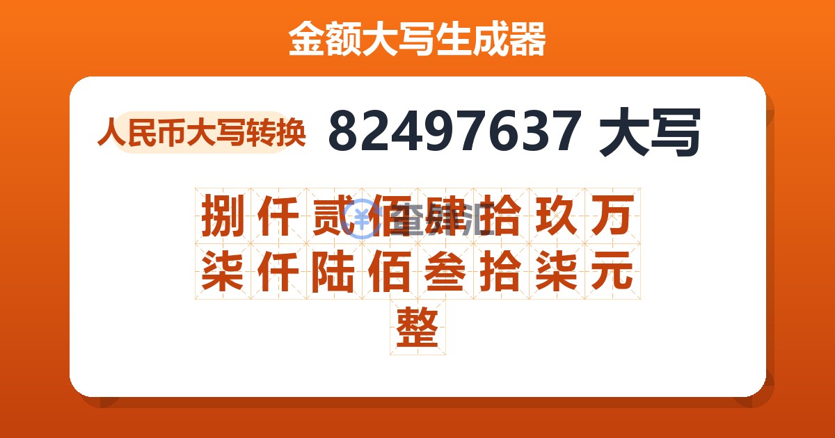 82497637大写 捌仟贰佰肆拾玖万柒仟陆佰叁拾柒元整