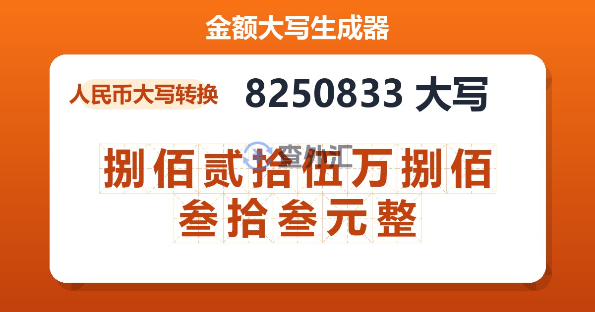 8250833大写 捌佰贰拾伍万捌佰叁拾叁元整