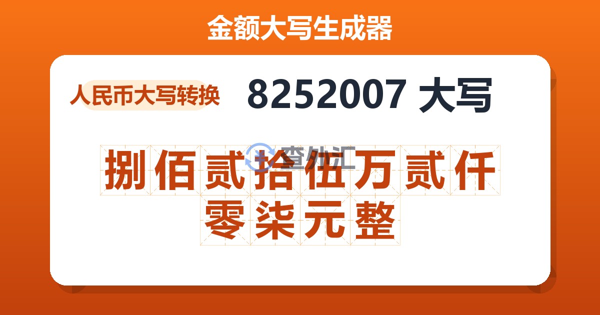 8252007大写 捌佰贰拾伍万贰仟零柒元整