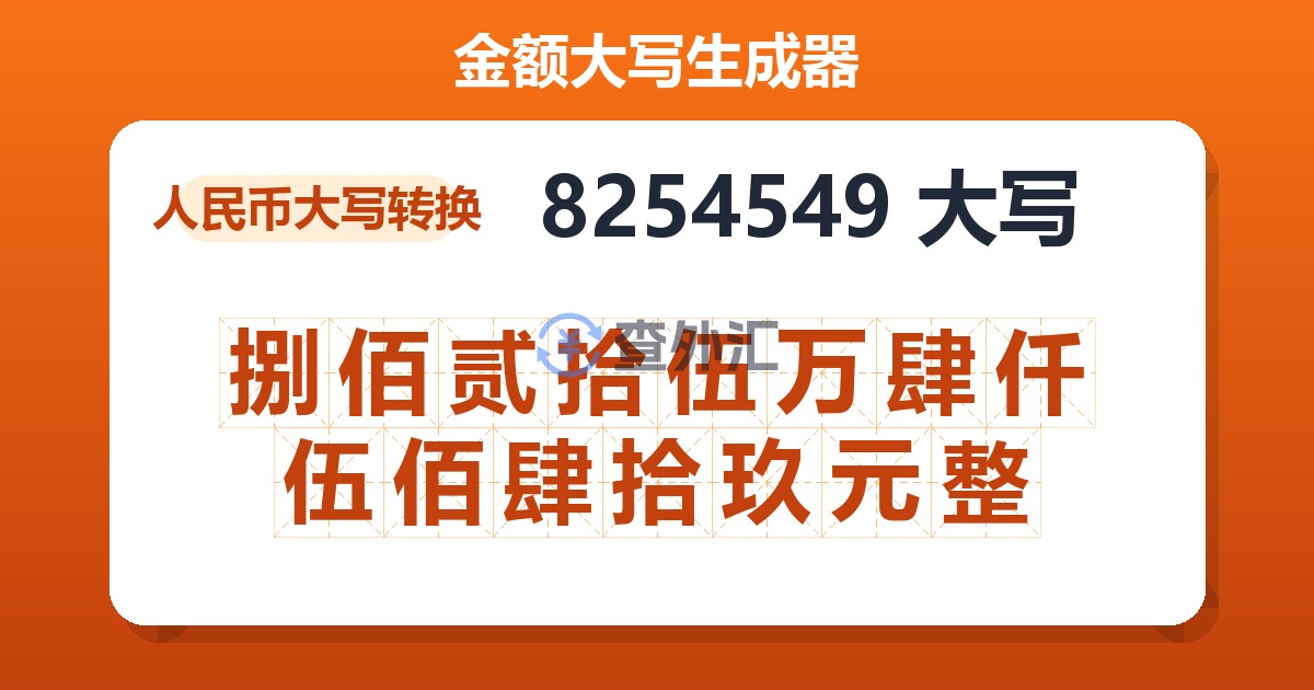 8254549大写 捌佰贰拾伍万肆仟伍佰肆拾玖元整
