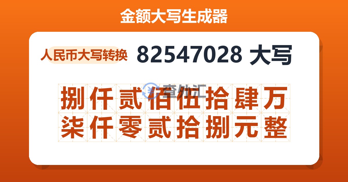 82547028大写 捌仟贰佰伍拾肆万柒仟零贰拾捌元整