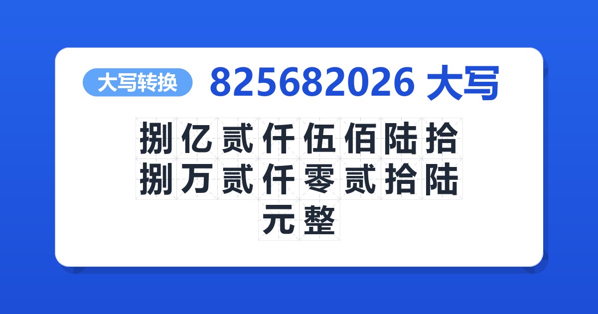 825682026大写 捌亿贰仟伍佰陆拾捌万贰仟零贰拾陆元整