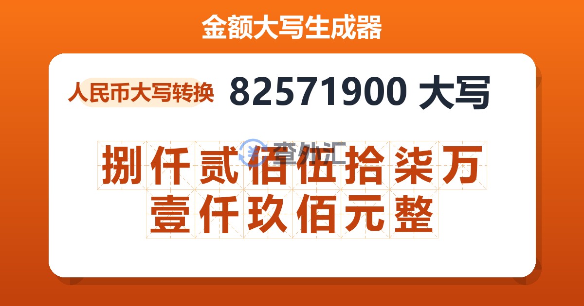 82571900大写 捌仟贰佰伍拾柒万壹仟玖佰元整
