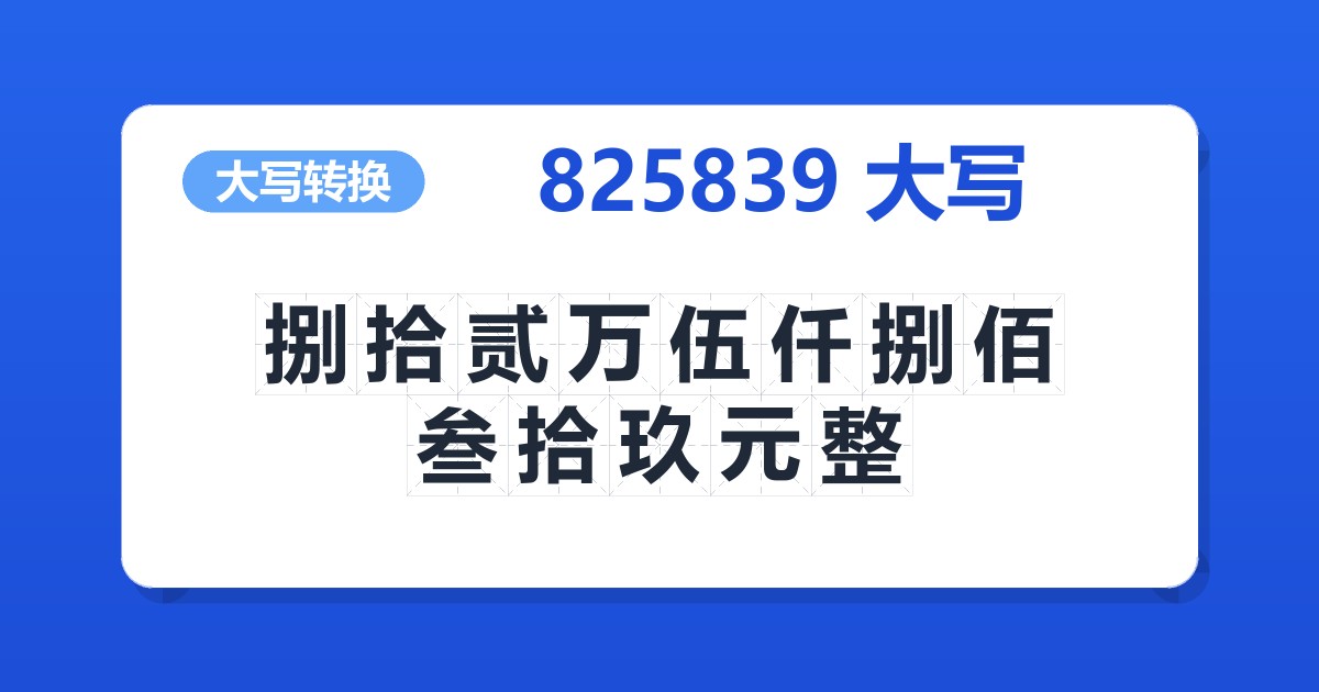 825839大写 捌拾贰万伍仟捌佰叁拾玖元整