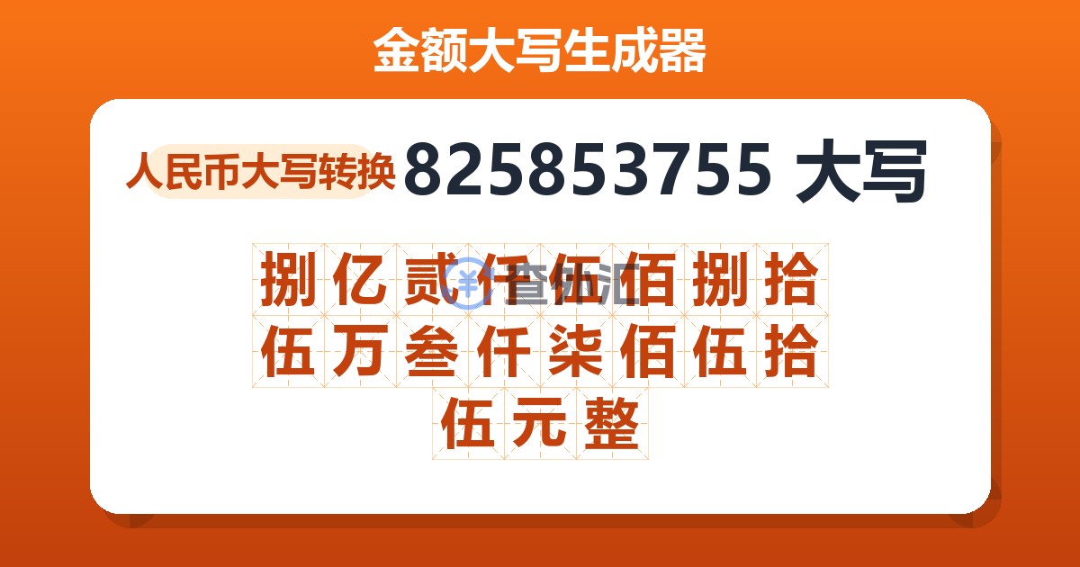 825853755大写 捌亿贰仟伍佰捌拾伍万叁仟柒佰伍拾伍元整
