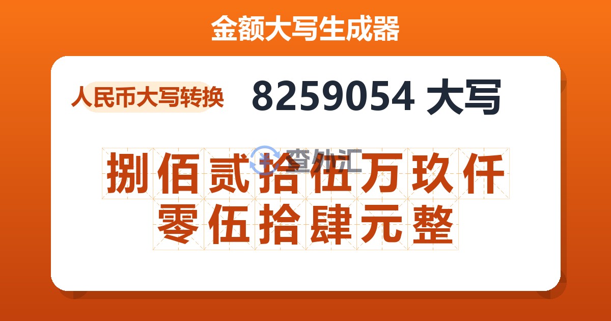 8259054大写 捌佰贰拾伍万玖仟零伍拾肆元整