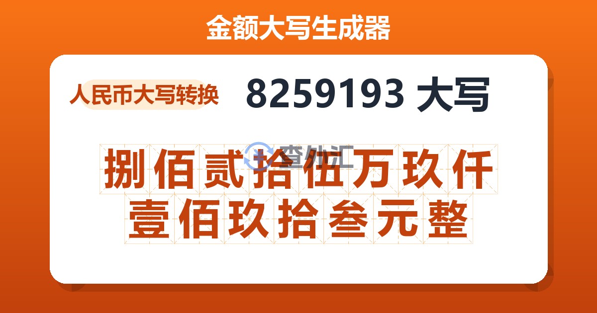 8259193大写 捌佰贰拾伍万玖仟壹佰玖拾叁元整