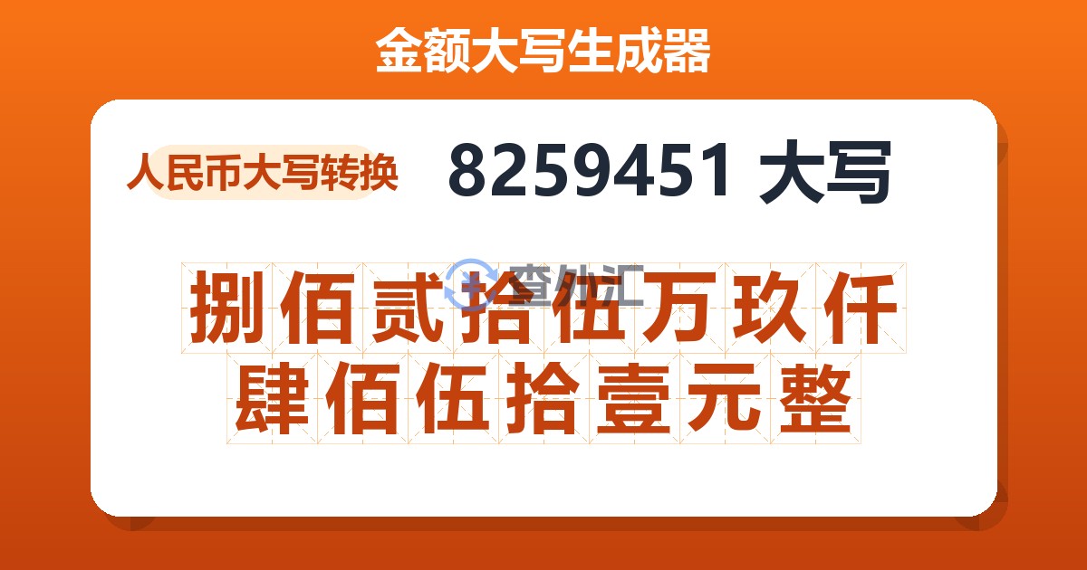 8259451大写 捌佰贰拾伍万玖仟肆佰伍拾壹元整