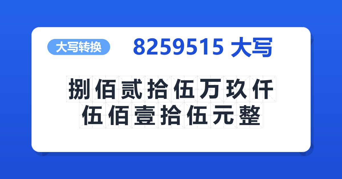 8259515大写 捌佰贰拾伍万玖仟伍佰壹拾伍元整
