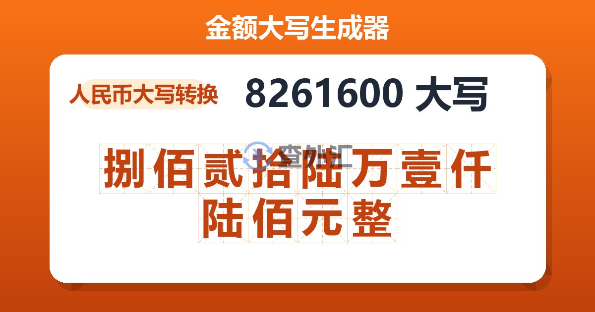 8261600大写 捌佰贰拾陆万壹仟陆佰元整