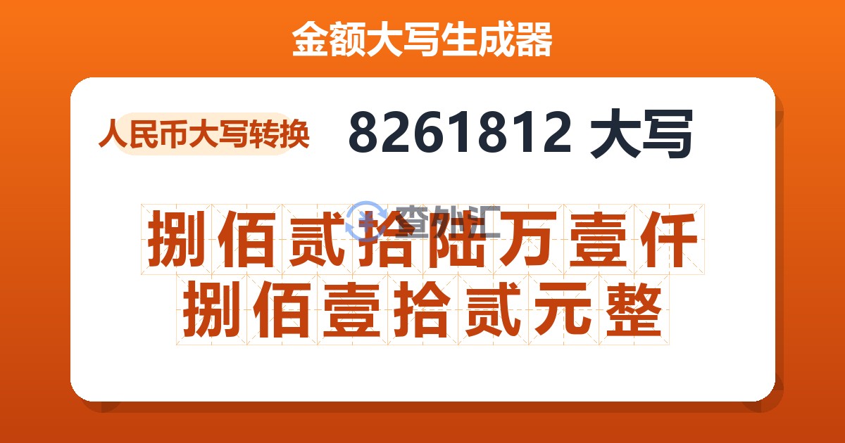 8261812大写 捌佰贰拾陆万壹仟捌佰壹拾贰元整