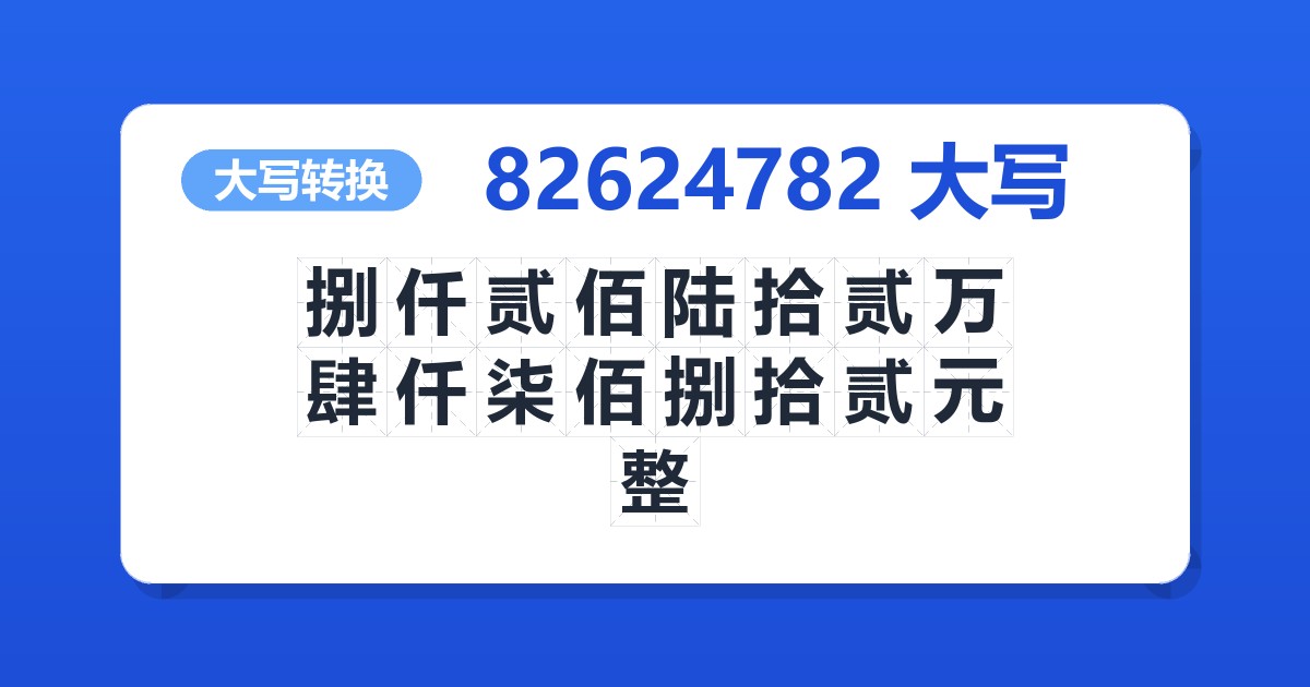 82624782大写 捌仟贰佰陆拾贰万肆仟柒佰捌拾贰元整