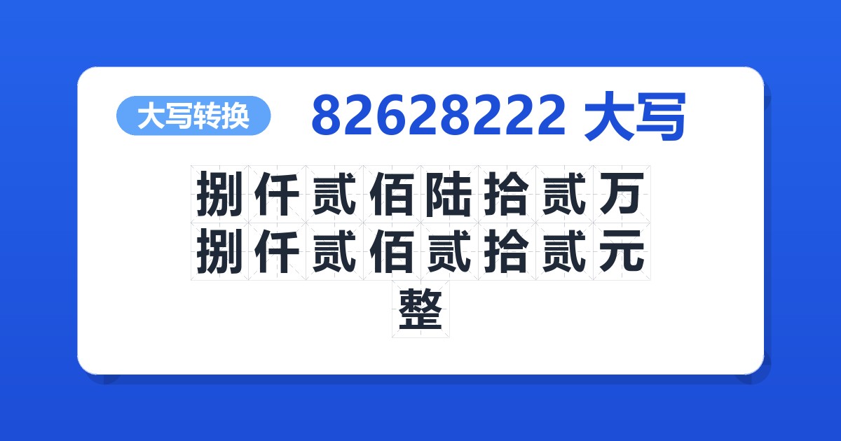 82628222大写 捌仟贰佰陆拾贰万捌仟贰佰贰拾贰元整