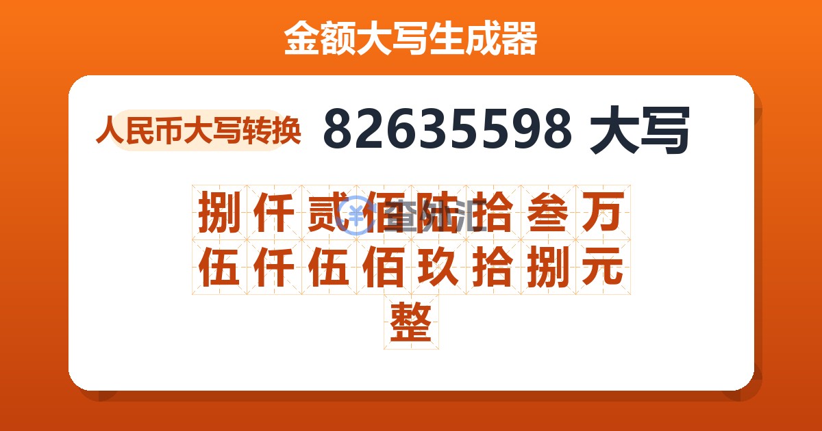 82635598大写 捌仟贰佰陆拾叁万伍仟伍佰玖拾捌元整