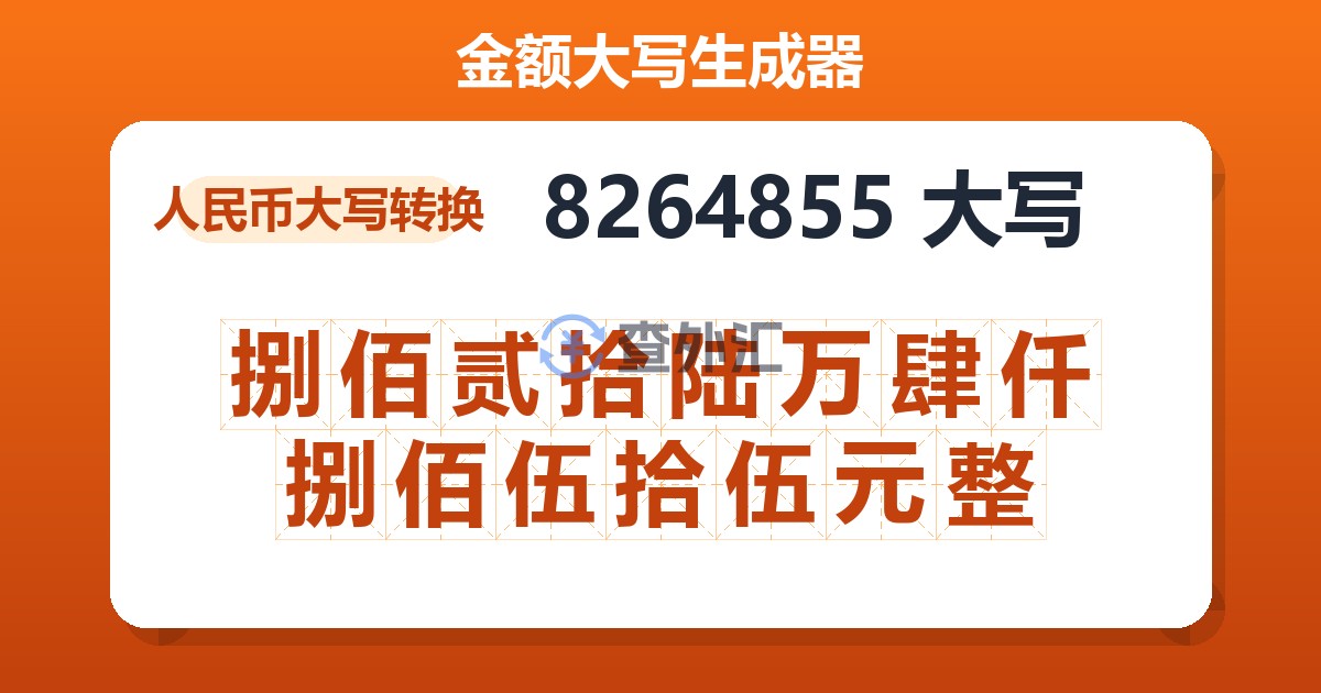 8264855大写 捌佰贰拾陆万肆仟捌佰伍拾伍元整