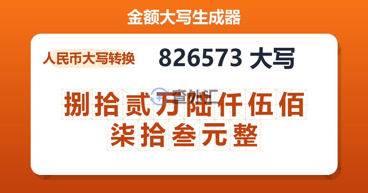 826573大写 捌拾贰万陆仟伍佰柒拾叁元整