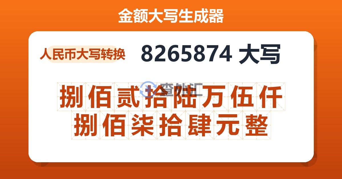 8265874大写 捌佰贰拾陆万伍仟捌佰柒拾肆元整