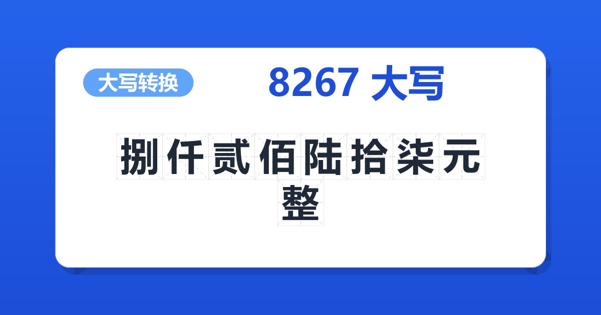 8267大写 捌仟贰佰陆拾柒元整