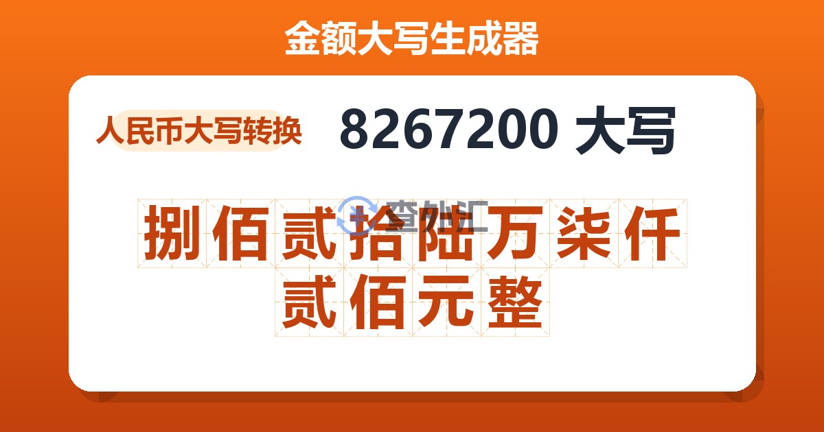 8267200大写 捌佰贰拾陆万柒仟贰佰元整