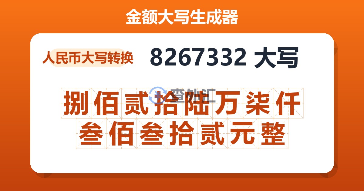 8267332大写 捌佰贰拾陆万柒仟叁佰叁拾贰元整