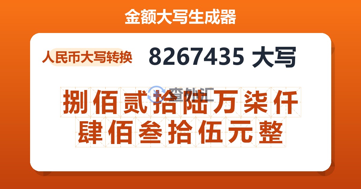 8267435大写 捌佰贰拾陆万柒仟肆佰叁拾伍元整