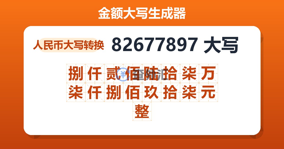 82677897大写 捌仟贰佰陆拾柒万柒仟捌佰玖拾柒元整