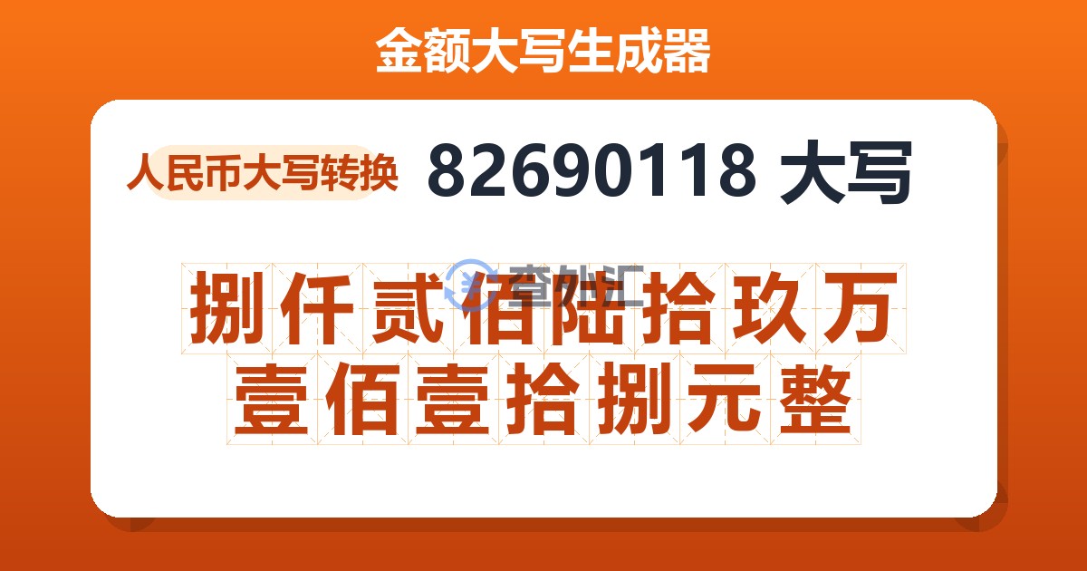 82690118大写 捌仟贰佰陆拾玖万壹佰壹拾捌元整