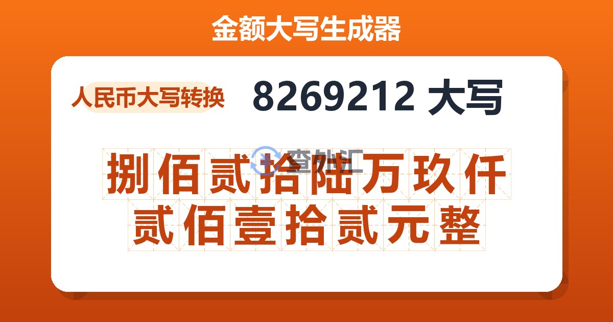 8269212大写 捌佰贰拾陆万玖仟贰佰壹拾贰元整