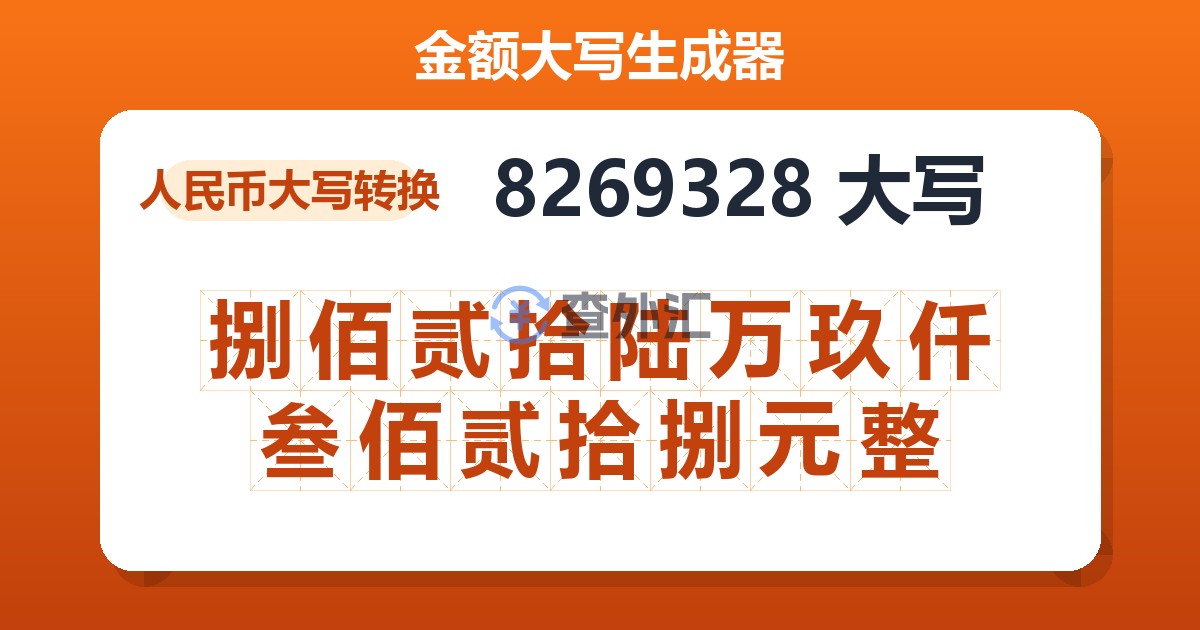 8269328大写 捌佰贰拾陆万玖仟叁佰贰拾捌元整