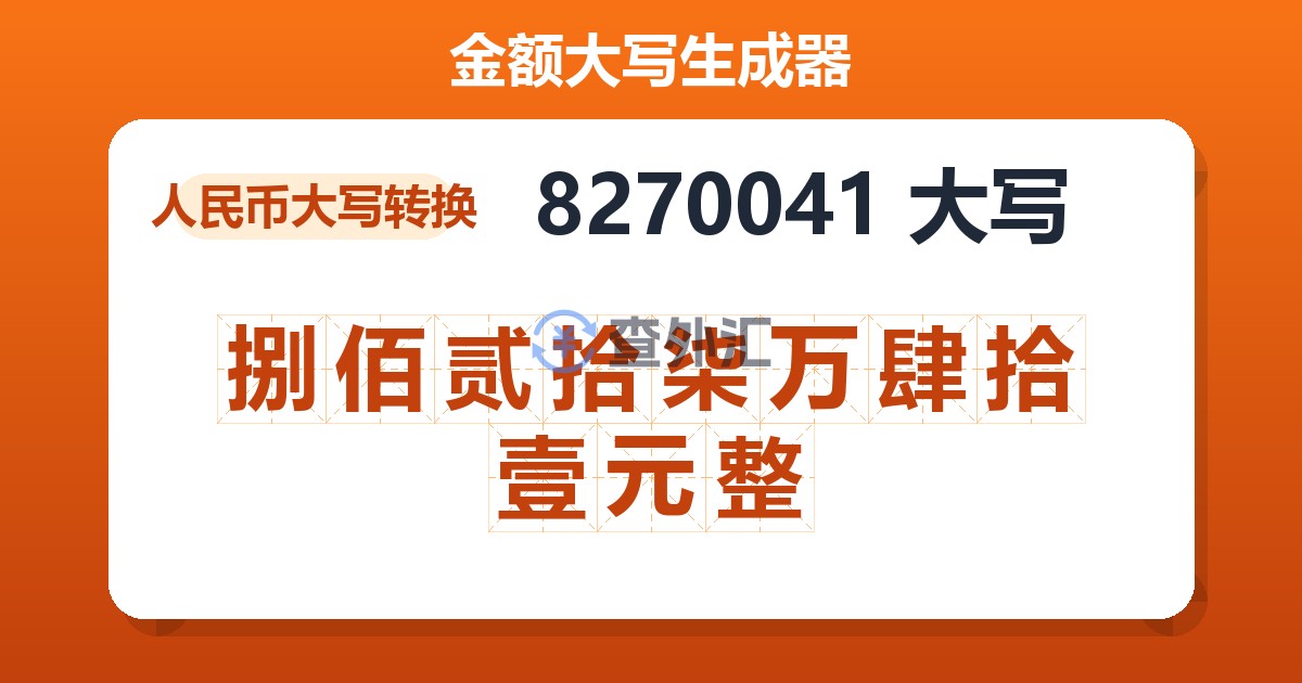 8270041大写 捌佰贰拾柒万肆拾壹元整