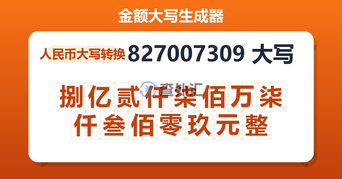 827007309大写 捌亿贰仟柒佰万柒仟叁佰零玖元整