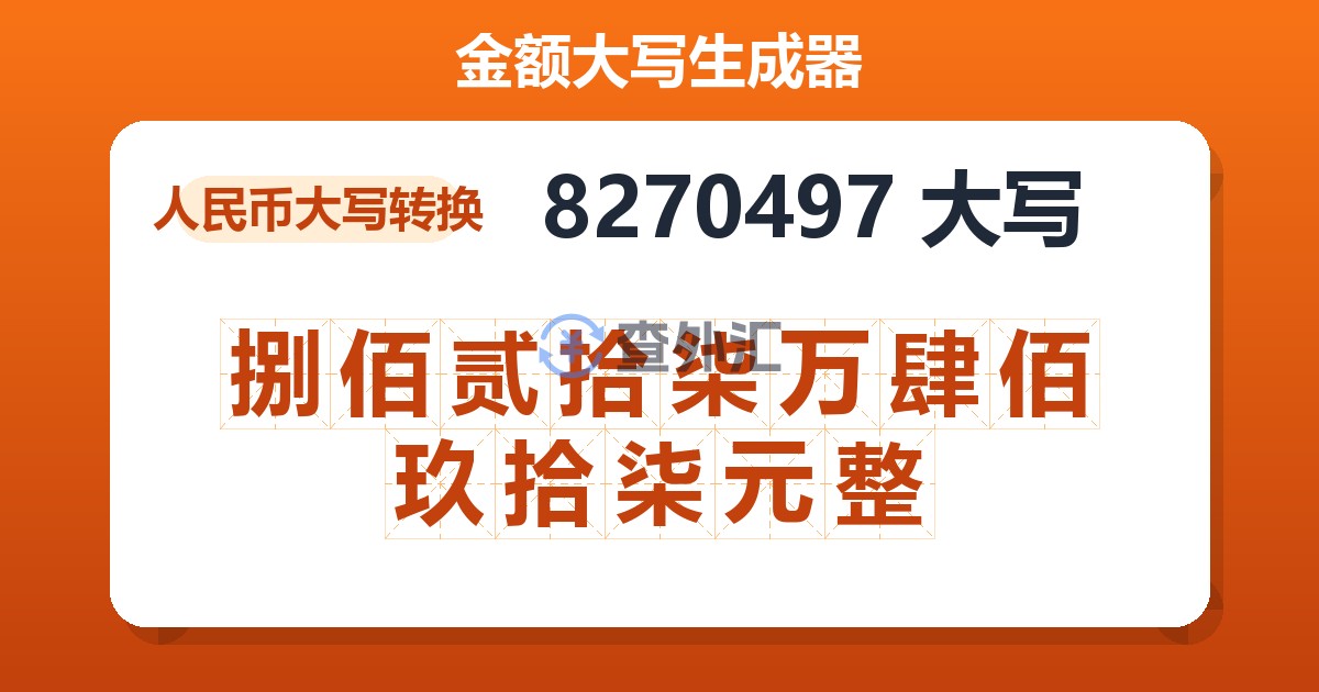 8270497大写 捌佰贰拾柒万肆佰玖拾柒元整