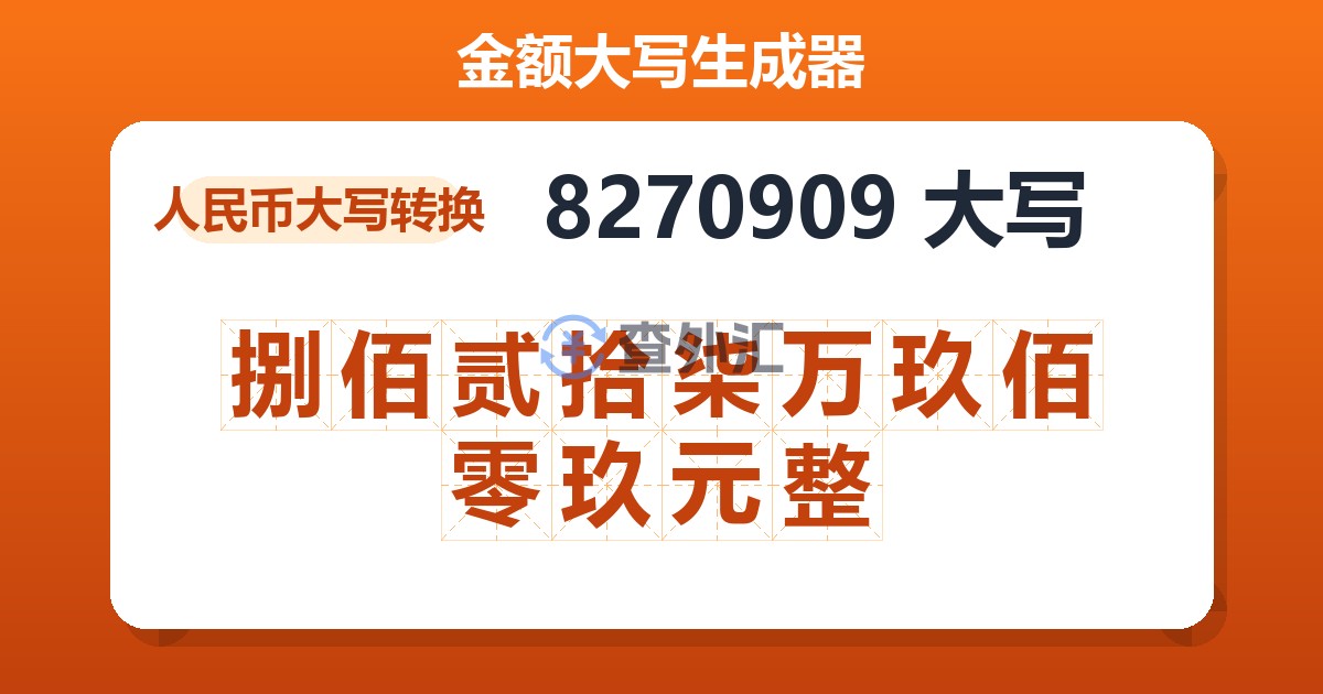 8270909大写 捌佰贰拾柒万玖佰零玖元整