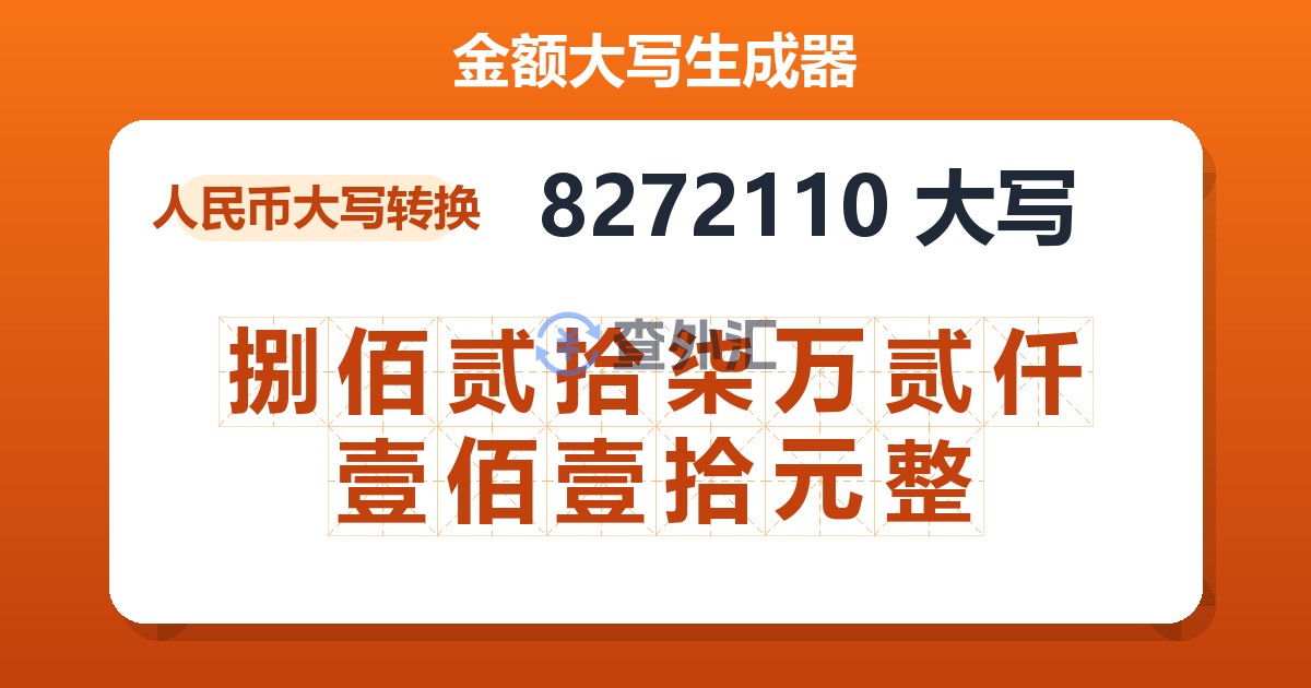 8272110大写 捌佰贰拾柒万贰仟壹佰壹拾元整