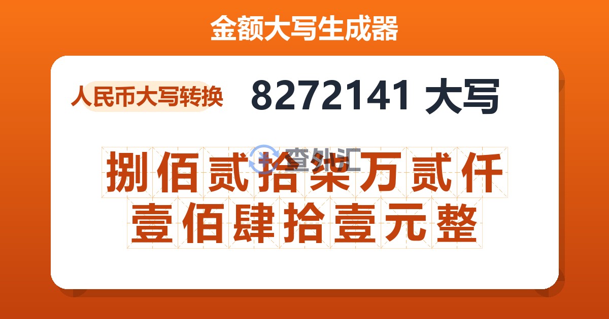 8272141大写 捌佰贰拾柒万贰仟壹佰肆拾壹元整