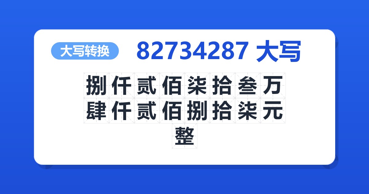 82734287大写 捌仟贰佰柒拾叁万肆仟贰佰捌拾柒元整