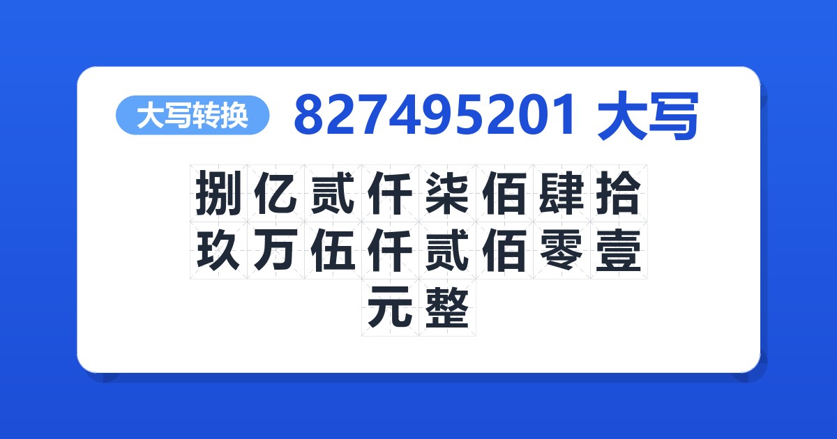 827495201大写 捌亿贰仟柒佰肆拾玖万伍仟贰佰零壹元整