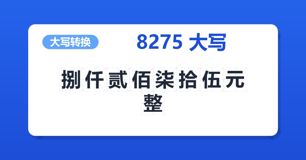8275大写 捌仟贰佰柒拾伍元整