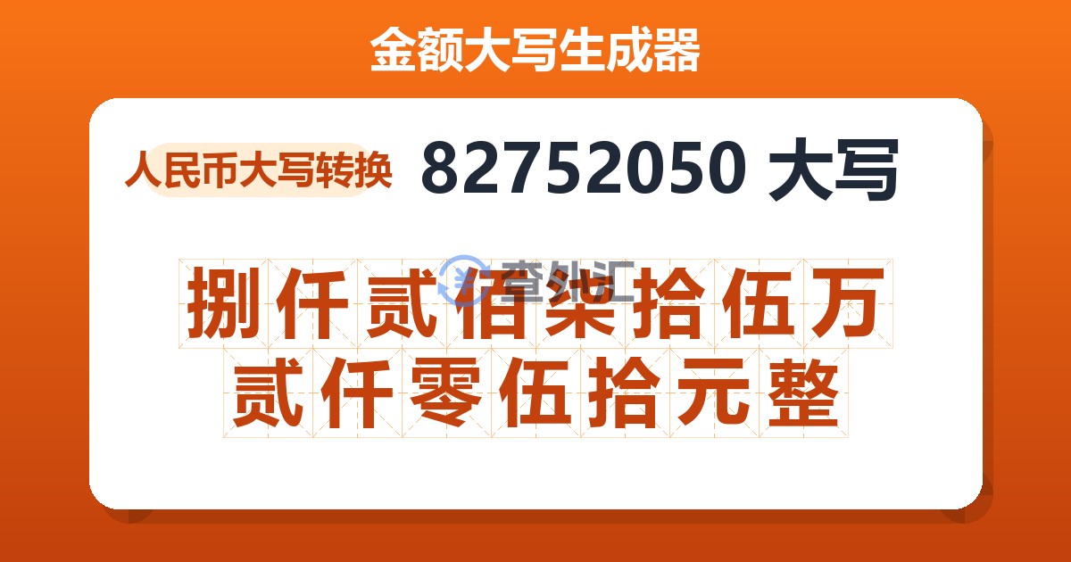 82752050大写 捌仟贰佰柒拾伍万贰仟零伍拾元整
