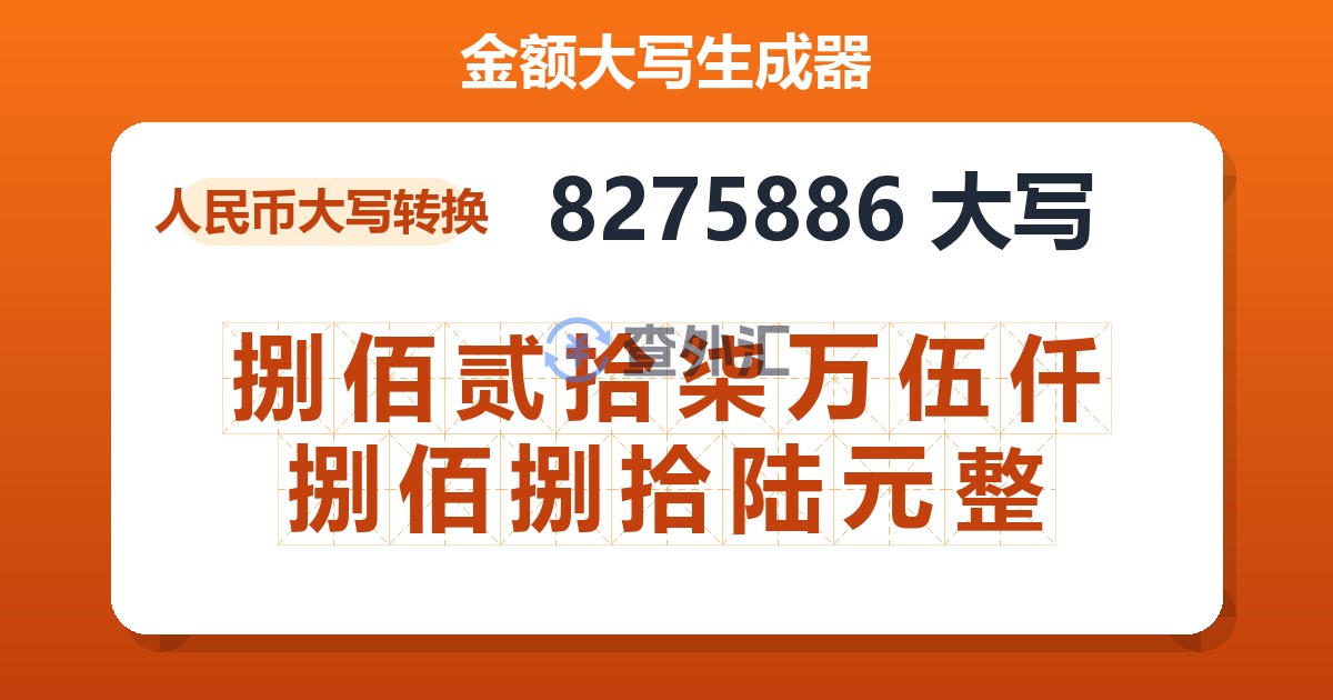 8275886大写 捌佰贰拾柒万伍仟捌佰捌拾陆元整