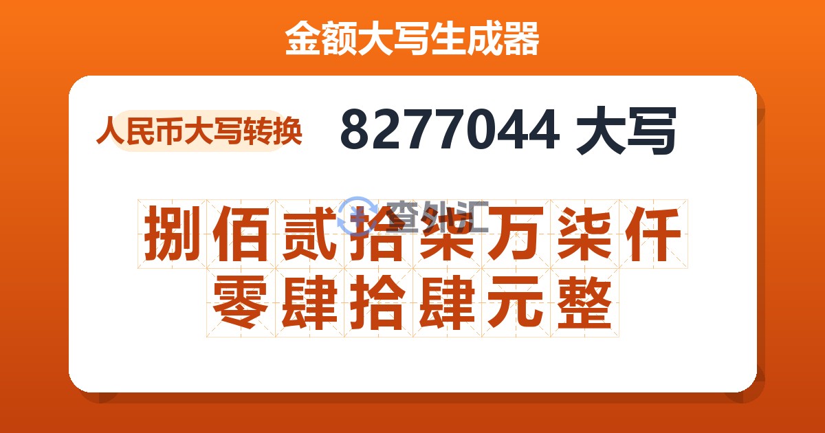 8277044大写 捌佰贰拾柒万柒仟零肆拾肆元整