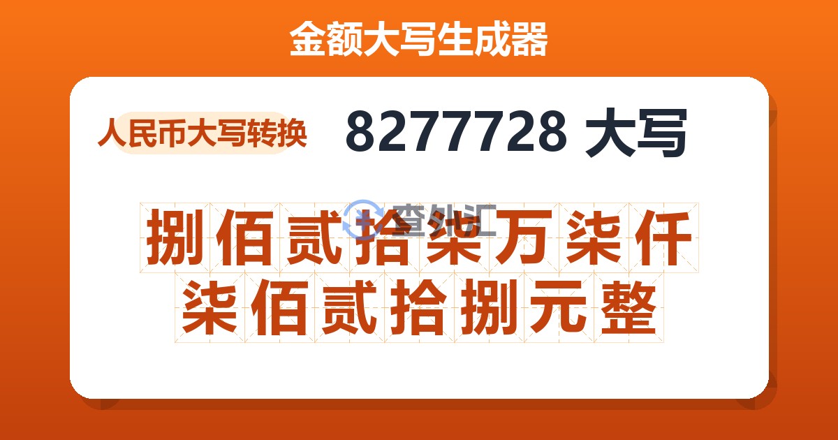 8277728大写 捌佰贰拾柒万柒仟柒佰贰拾捌元整