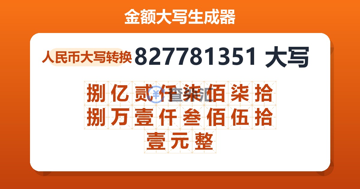 827781351大写 捌亿贰仟柒佰柒拾捌万壹仟叁佰伍拾壹元整