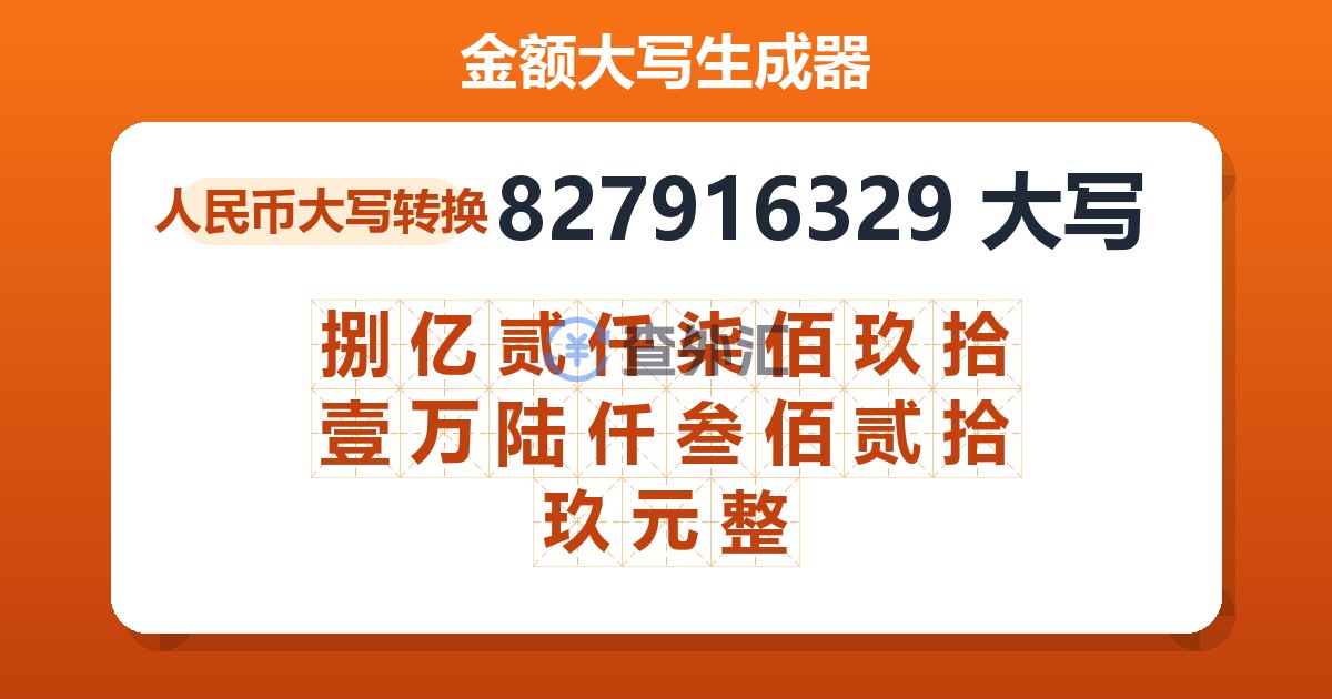 827916329大写 捌亿贰仟柒佰玖拾壹万陆仟叁佰贰拾玖元整