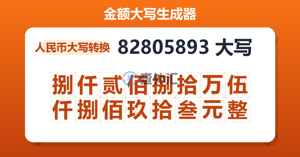 82805893大写 捌仟贰佰捌拾万伍仟捌佰玖拾叁元整
