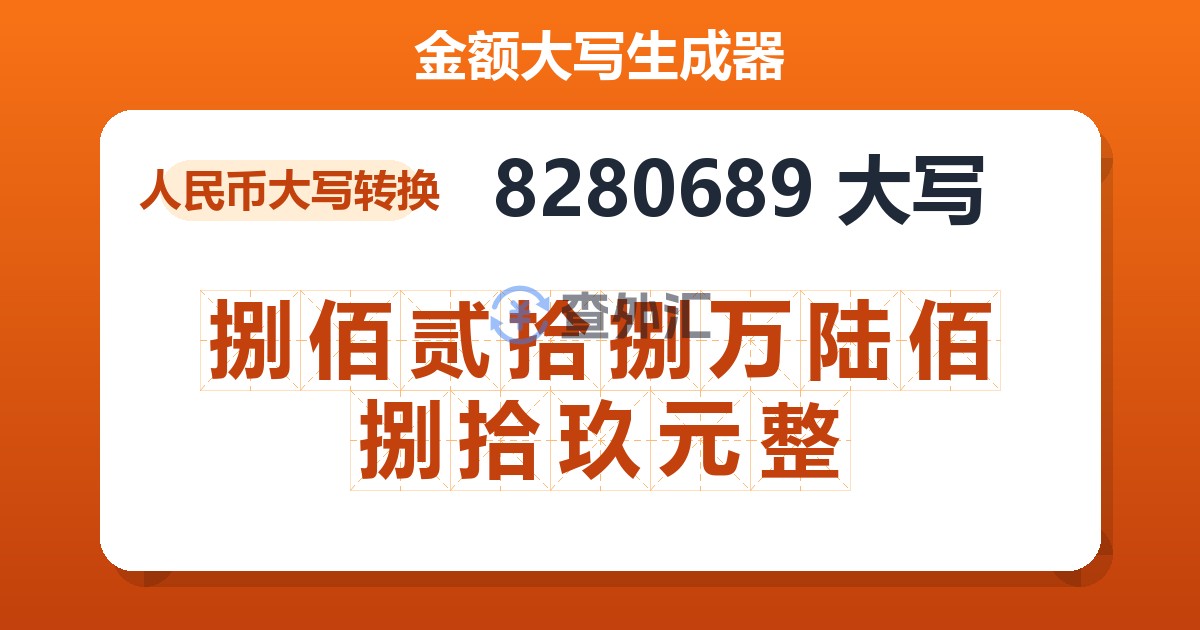 8280689大写 捌佰贰拾捌万陆佰捌拾玖元整